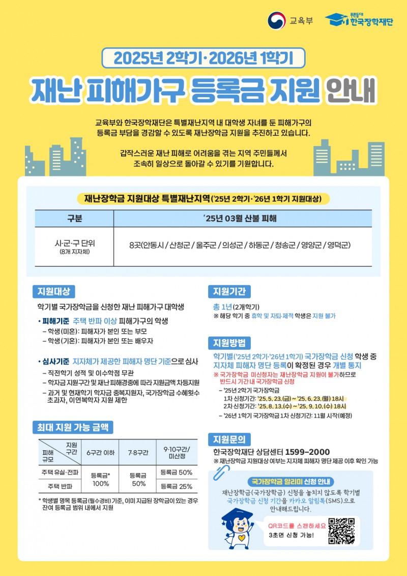 재난장학금 지원 안내 홍보 포스터.jpg